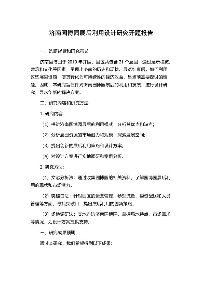 济南园博园展后利用设计研究开题报告