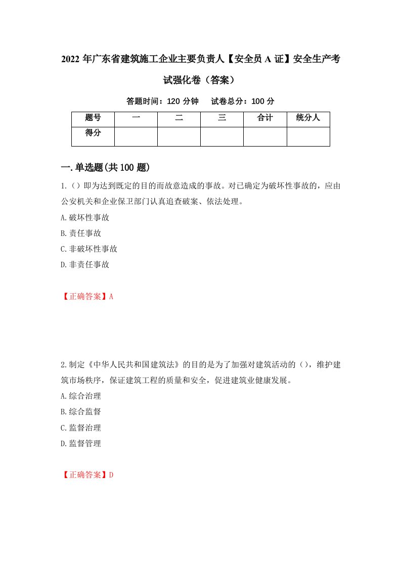 2022年广东省建筑施工企业主要负责人安全员A证安全生产考试强化卷答案第95卷