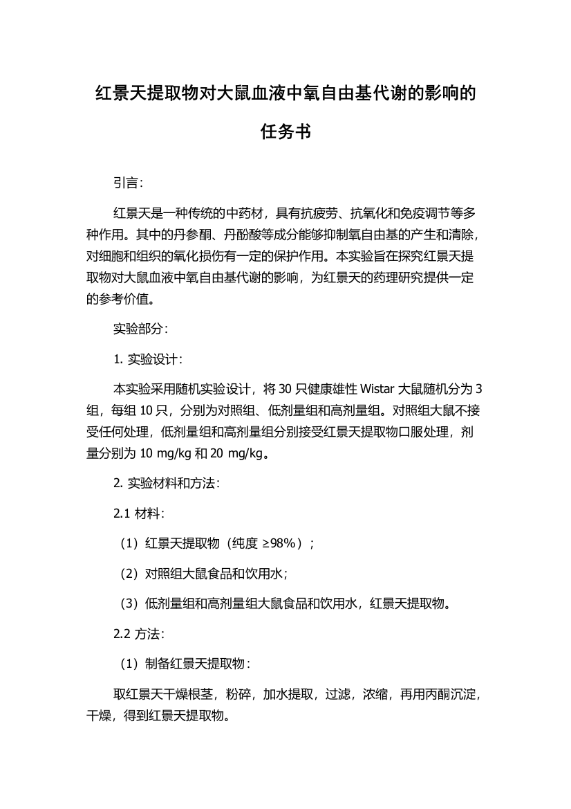 红景天提取物对大鼠血液中氧自由基代谢的影响的任务书