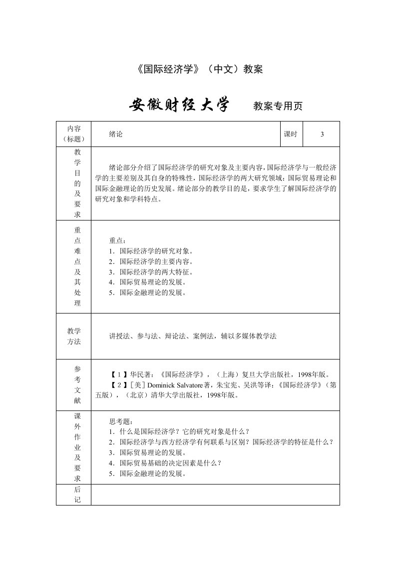 《国际经济》中文教案安徽财经大学