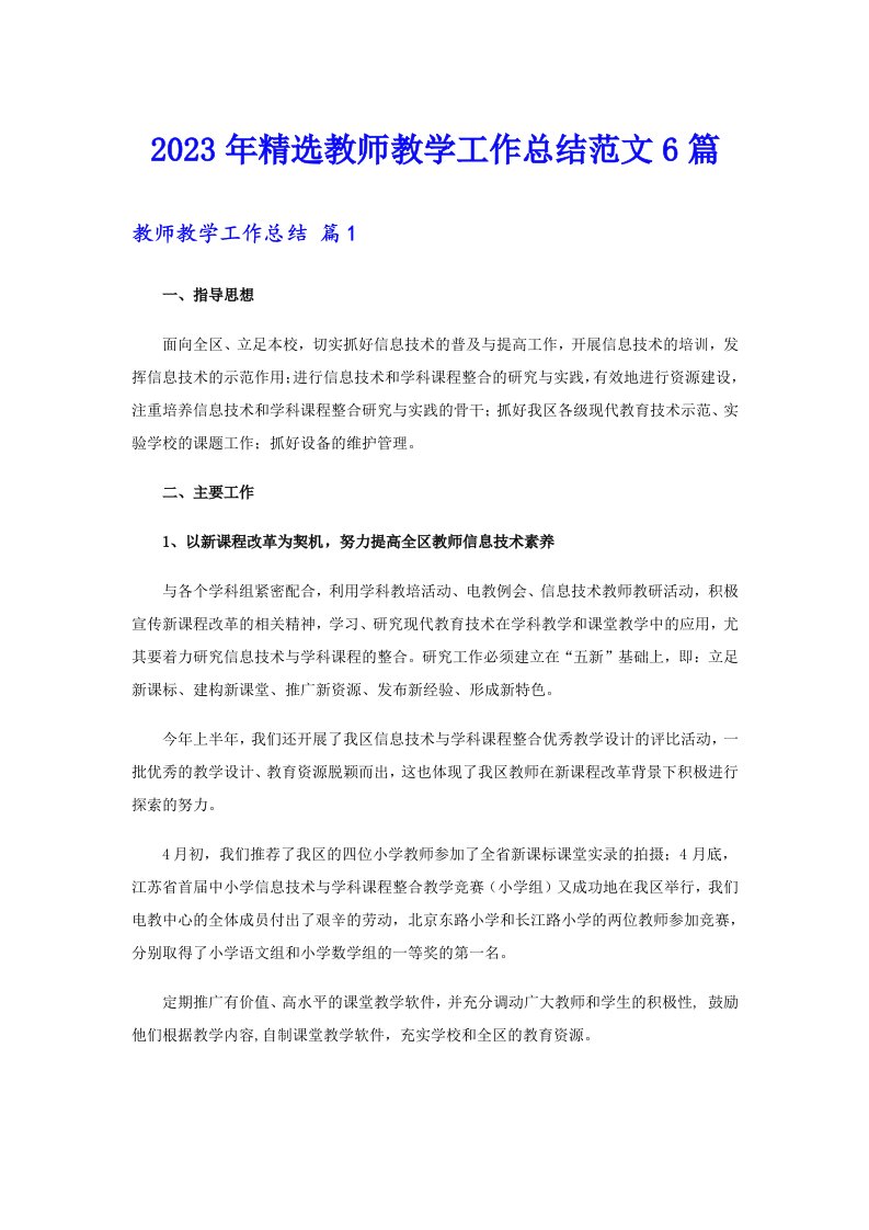 2023年精选教师教学工作总结范文6篇