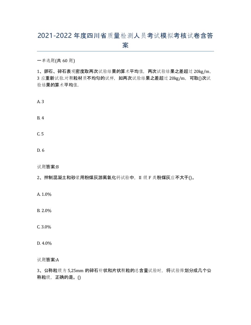 20212022年度四川省质量检测人员考试模拟考核试卷含答案