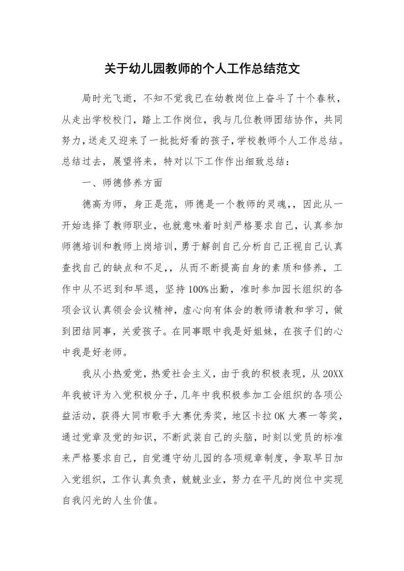 关于幼儿园教师的个人工作总结范文