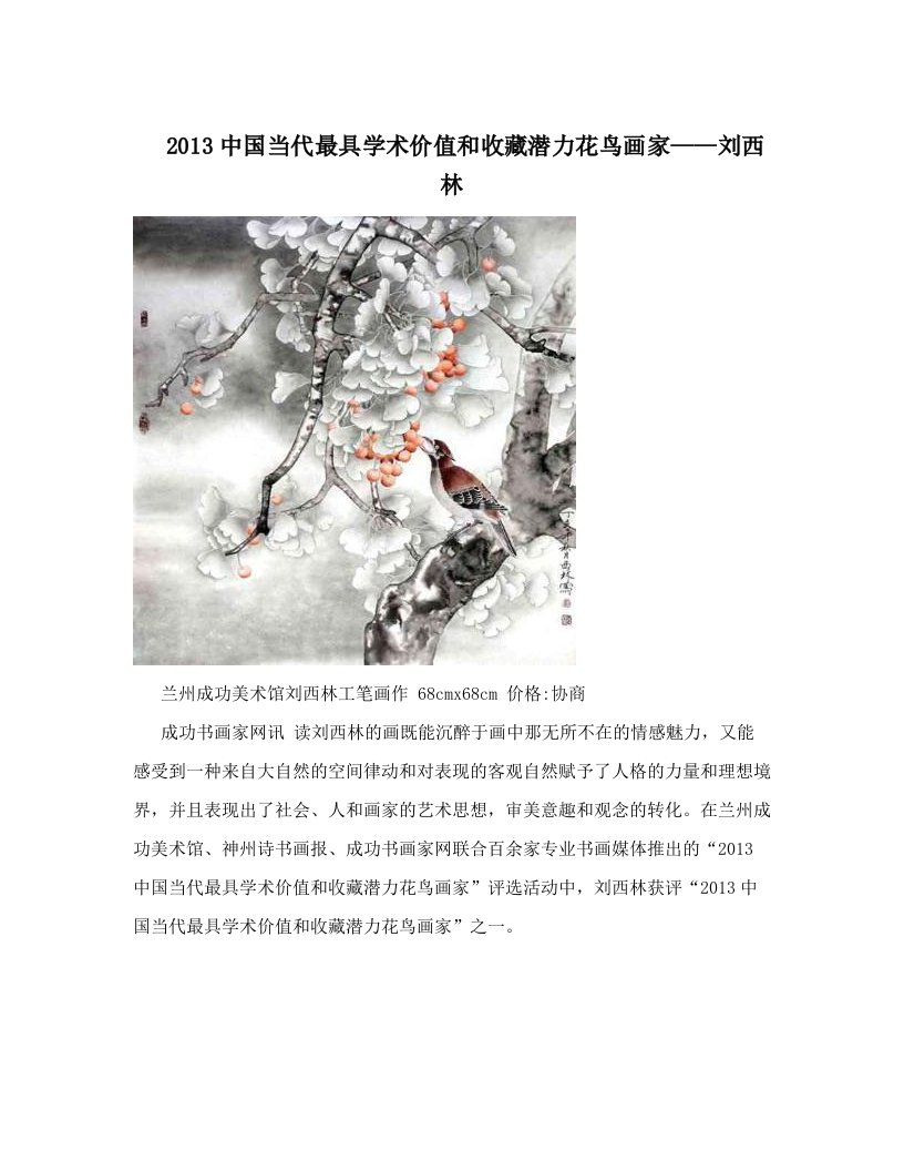 2013中国当代最具学术价值和收藏潜力花鸟画家——刘西林