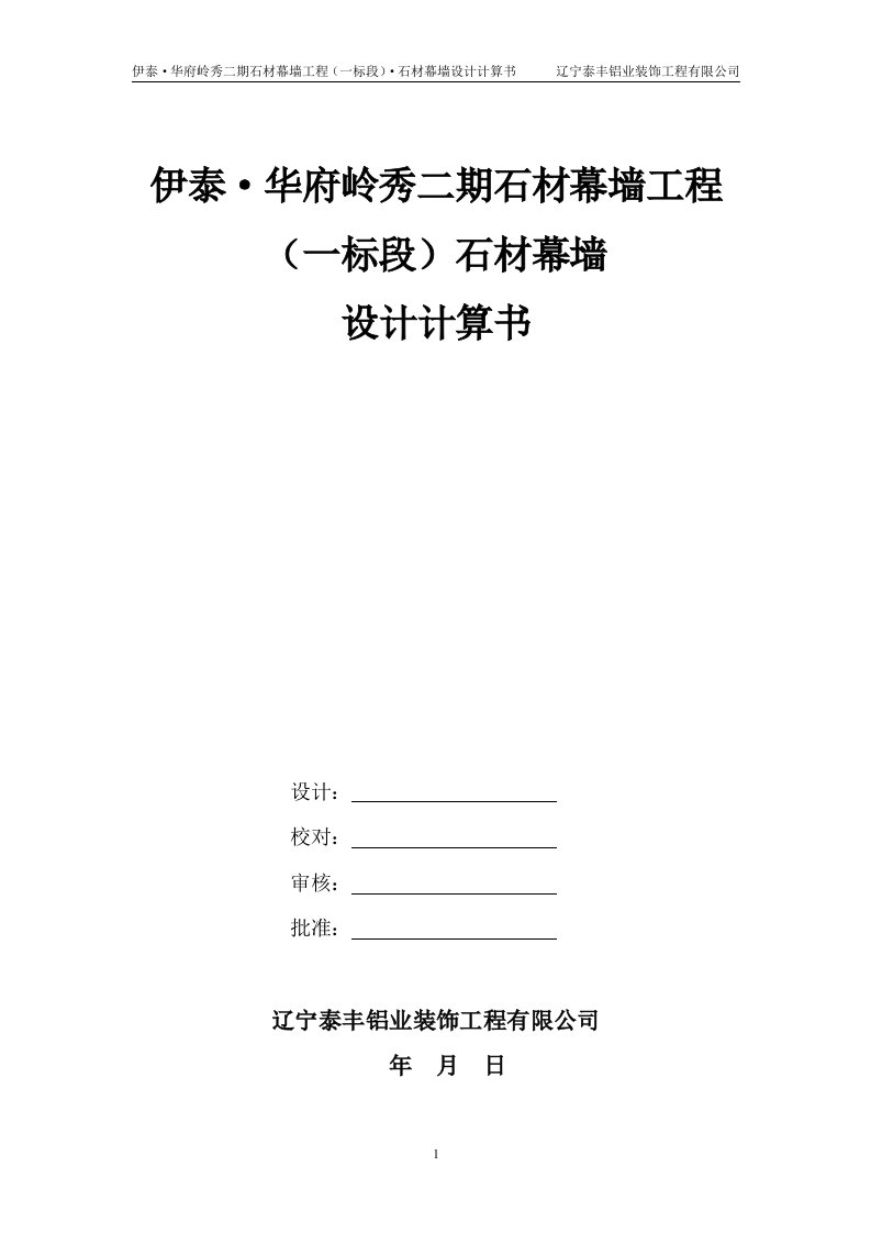 伊泰·华府岭秀二期石材幕墙工程设计计算书