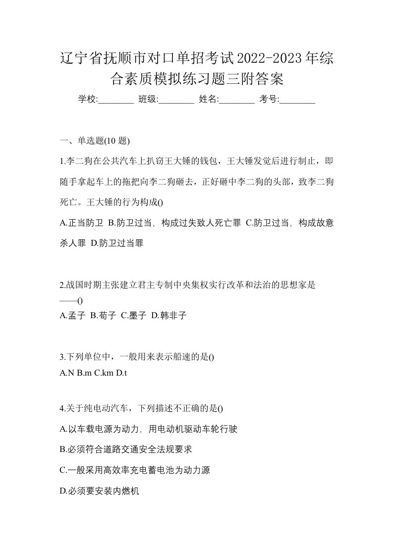 辽宁省抚顺市对口单招考试2022-2023年综合素质模拟练习题三附答案