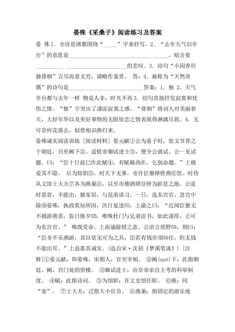 晏殊《采桑子》阅读练习及答案