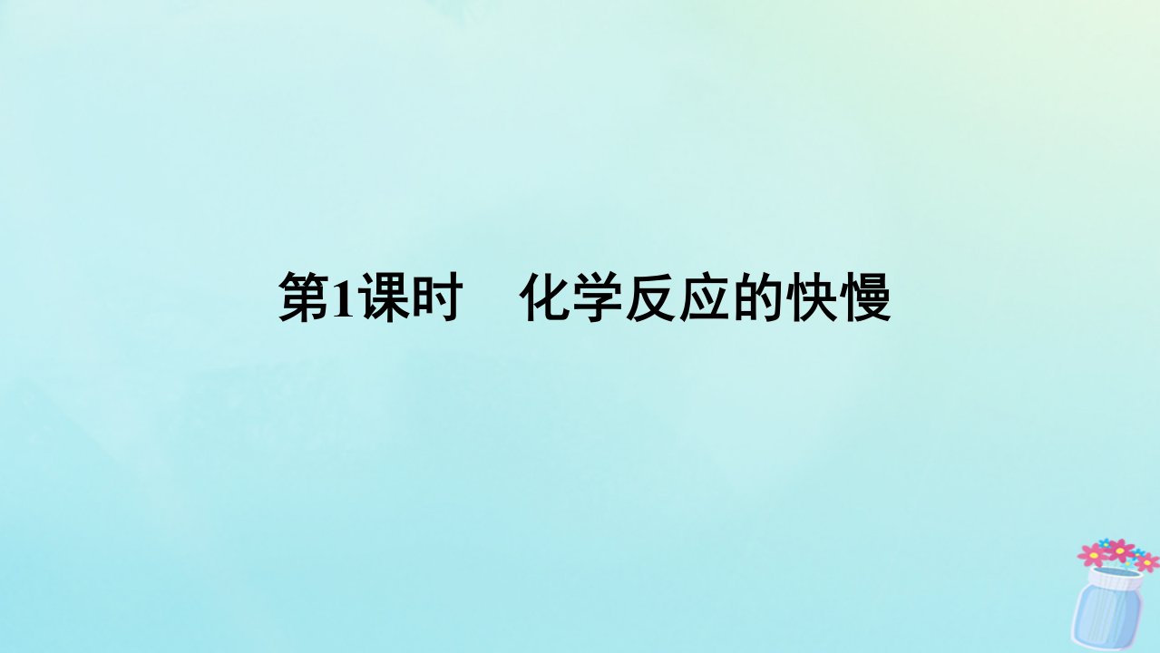 新教材2023版高中化学第2章化学键化学反应规律第3节化学反应的快慢和限度第1课时化学反应的快慢课件鲁科版必修第二册