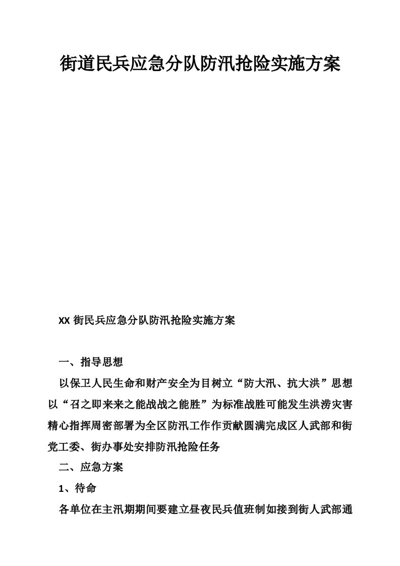 街道民兵应急分队防汛抢险实施方案