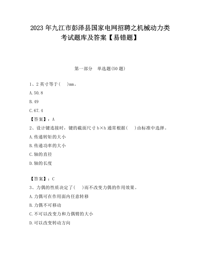 2023年九江市彭泽县国家电网招聘之机械动力类考试题库及答案【易错题】