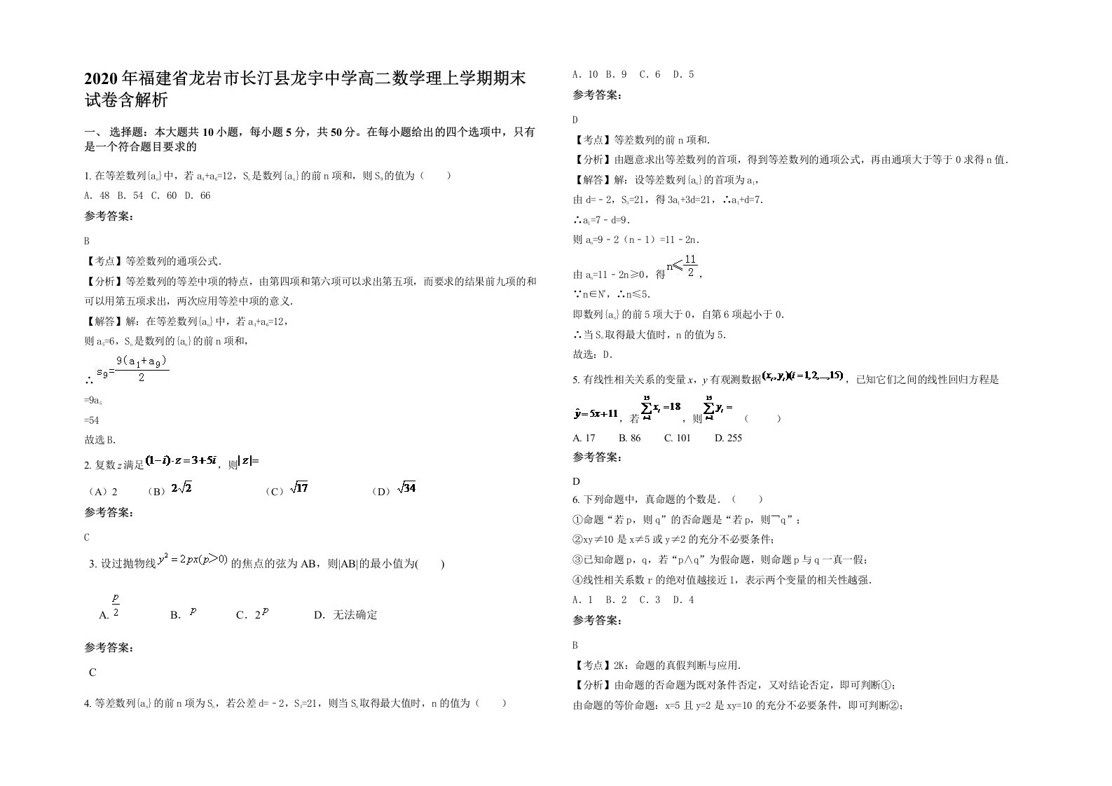 2020年福建省龙岩市长汀县龙宇中学高二数学理上学期期末试卷含解析