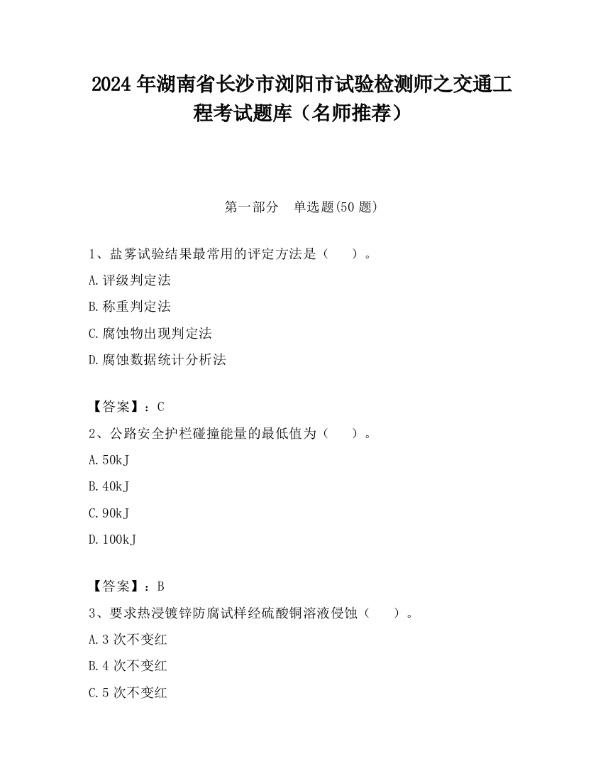 2024年湖南省长沙市浏阳市试验检测师之交通工程考试题库（名师推荐）