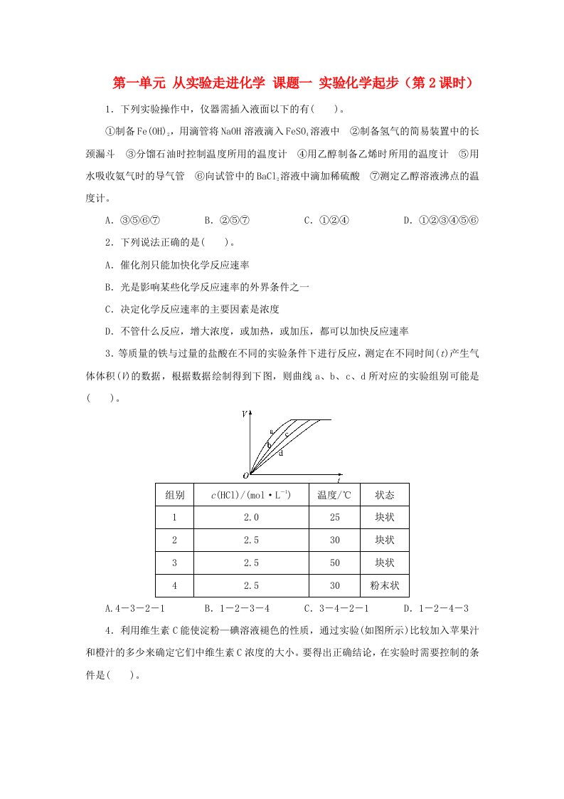 高中化学第一单元从实验走进化学课题一实验化学起步第2课时自我小测新人教版