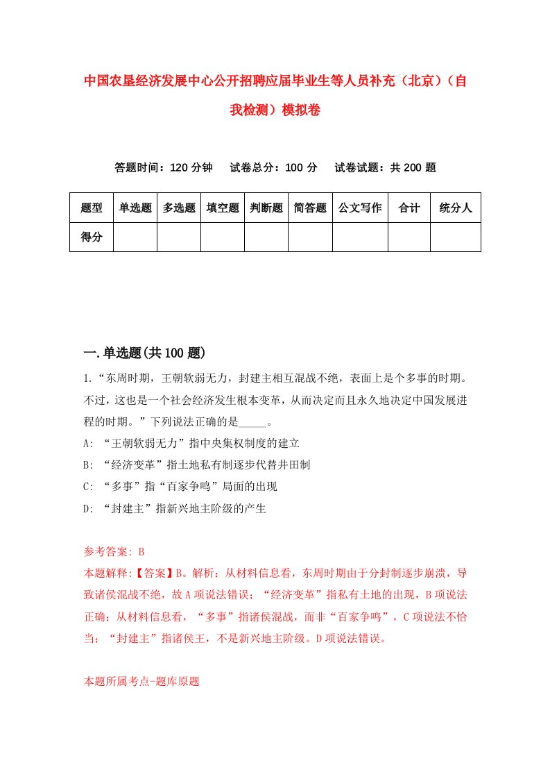 中国农垦经济发展中心公开招聘应届毕业生等人员补充北京自我检测模拟卷第8套