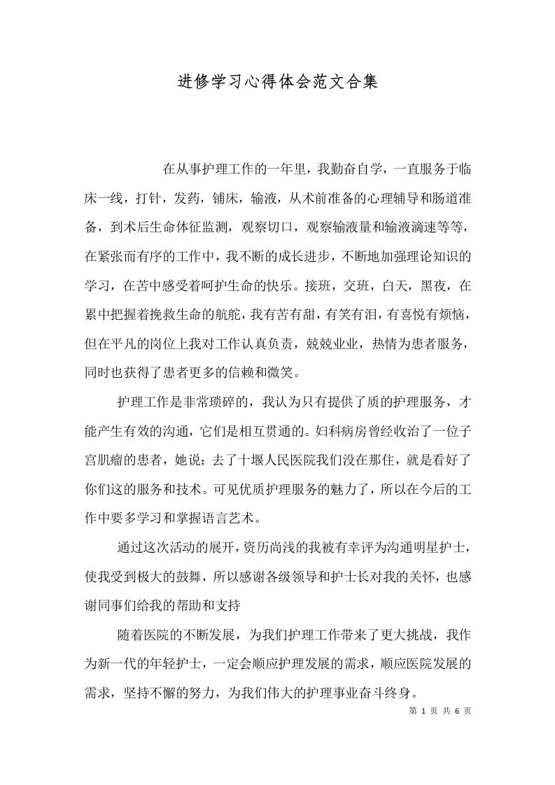 进修学习心得体会范文合集