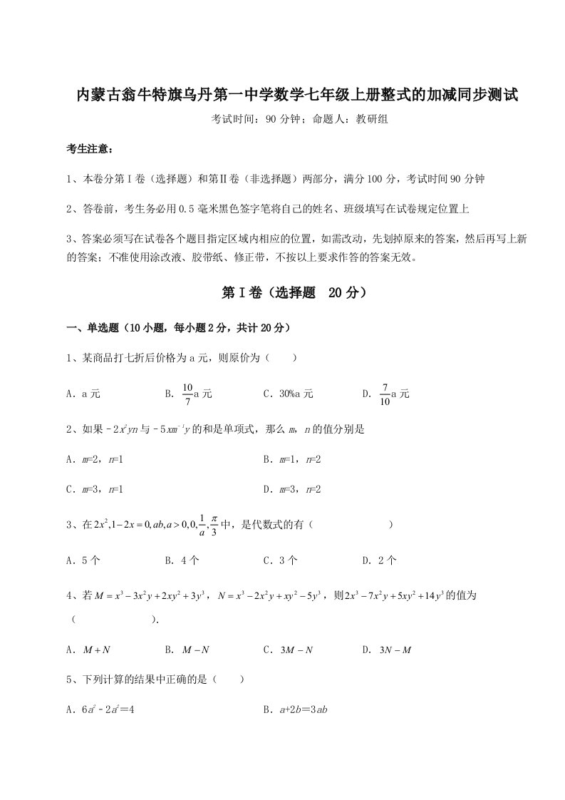 第四次月考滚动检测卷-内蒙古翁牛特旗乌丹第一中学数学七年级上册整式的加减同步测试试卷（附答案详解）