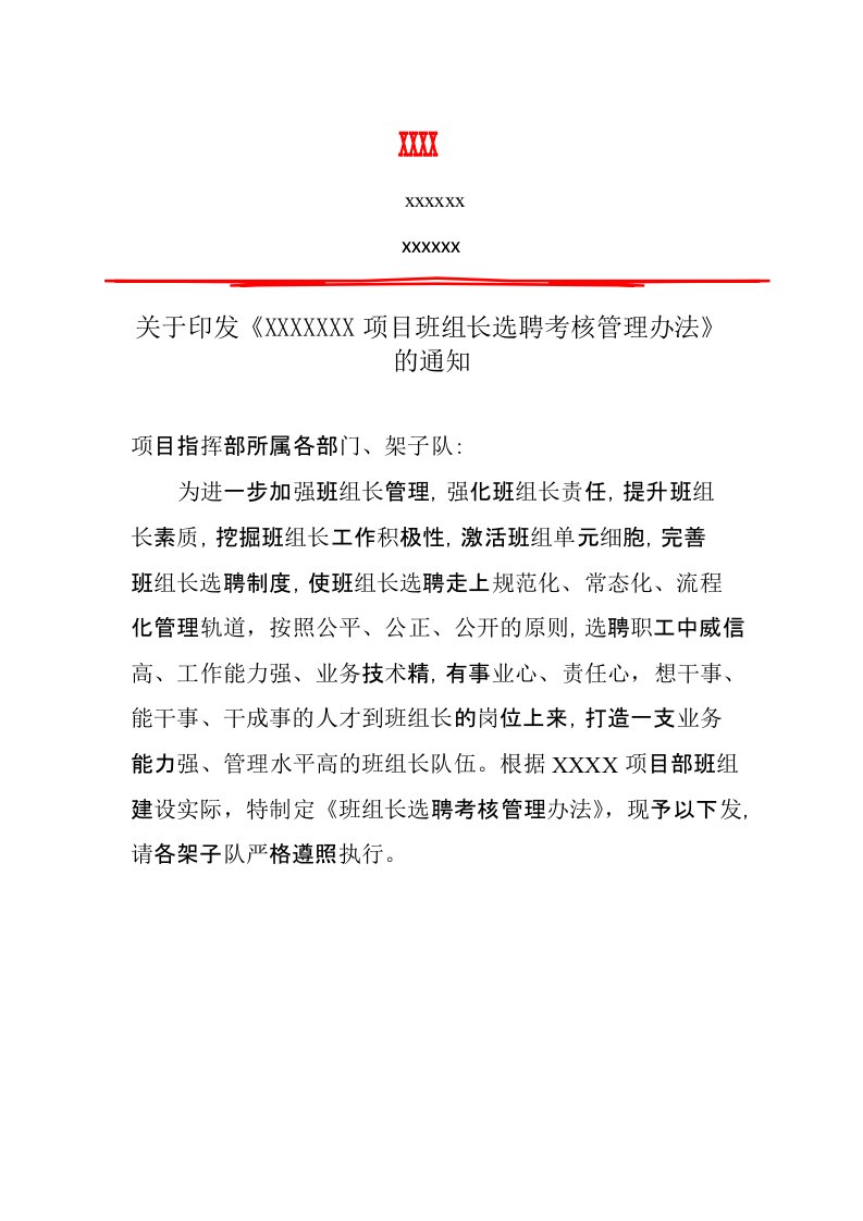 关于印发《项目班组长选聘考核管理办法》的通知