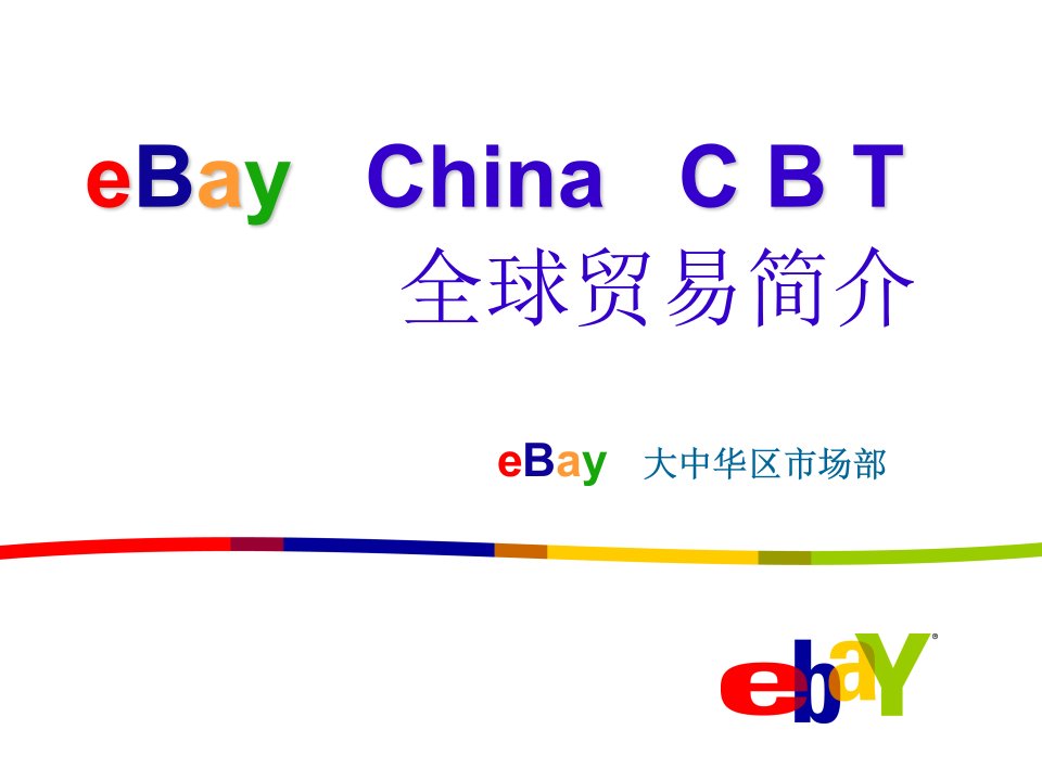 eBay全球贸易简介