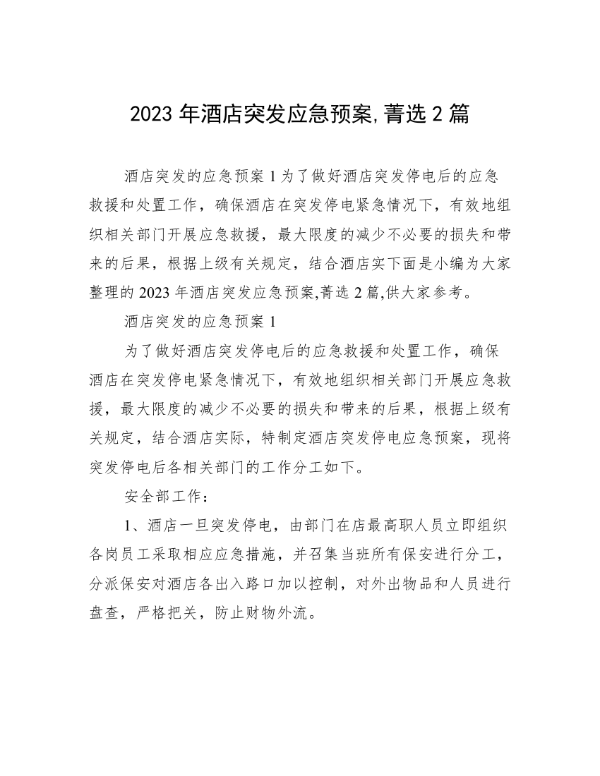 2023年酒店突发应急预案,菁选2篇