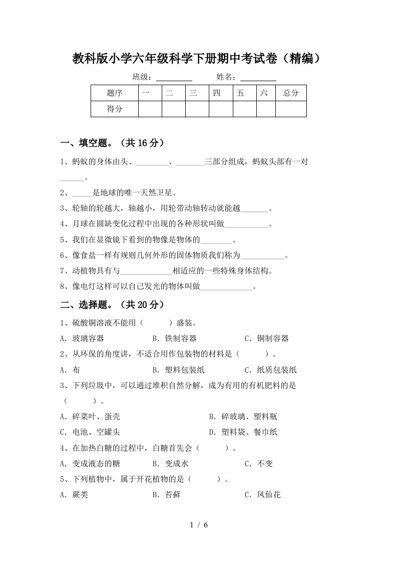 教科版小学六年级科学下册期中考试卷精编