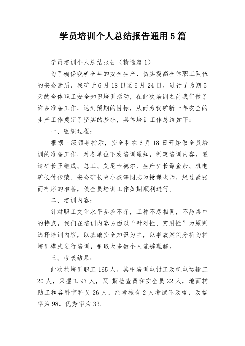 学员培训个人总结报告通用5篇