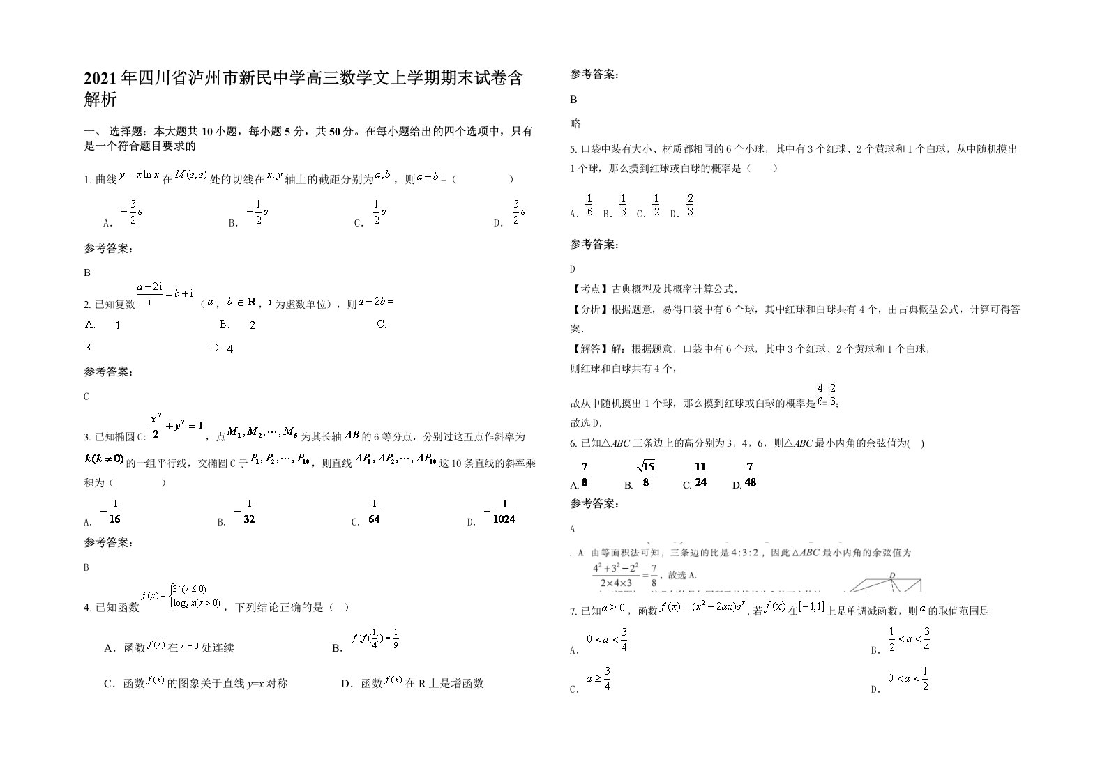 2021年四川省泸州市新民中学高三数学文上学期期末试卷含解析