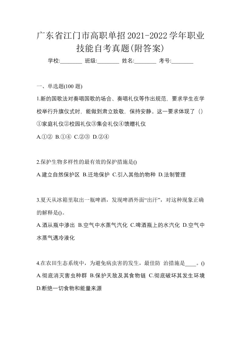 广东省江门市高职单招2021-2022学年职业技能自考真题附答案