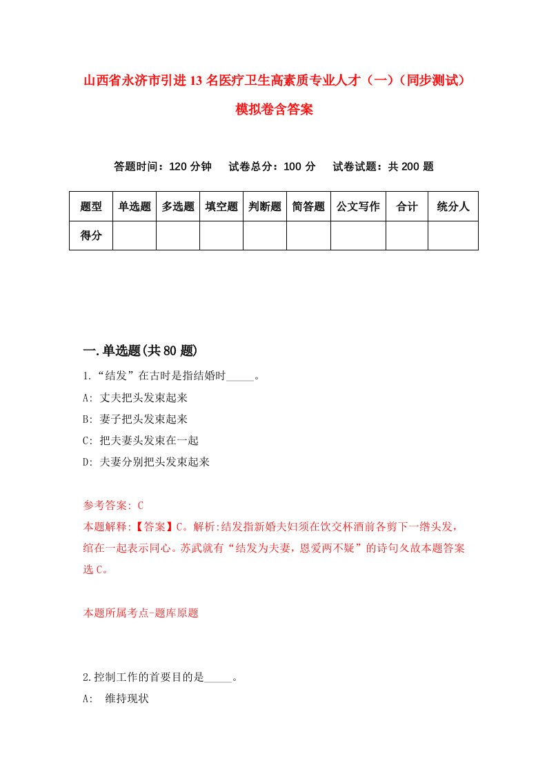 山西省永济市引进13名医疗卫生高素质专业人才一同步测试模拟卷含答案4