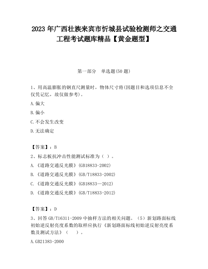 2023年广西壮族来宾市忻城县试验检测师之交通工程考试题库精品【黄金题型】