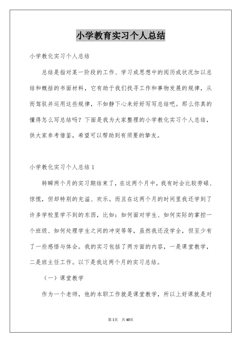 小学教育实习个人总结例文