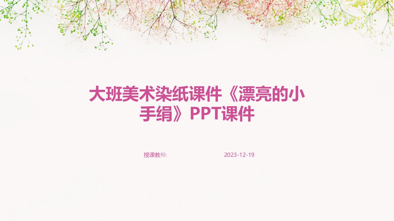 大班美术染纸课件《漂亮的小手绢》PPT课件