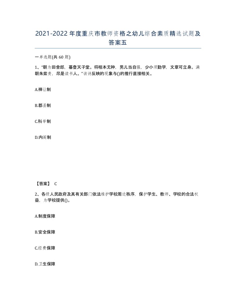 2021-2022年度重庆市教师资格之幼儿综合素质试题及答案五