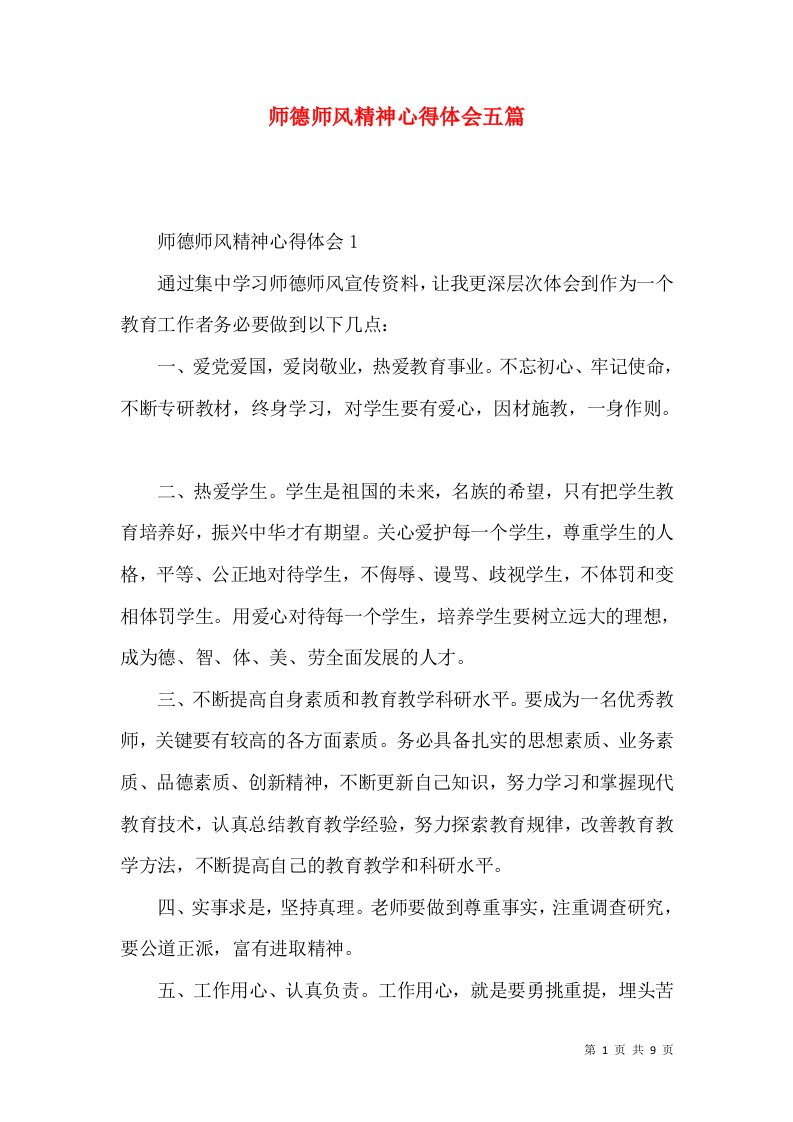 师德师风精神心得体会五篇