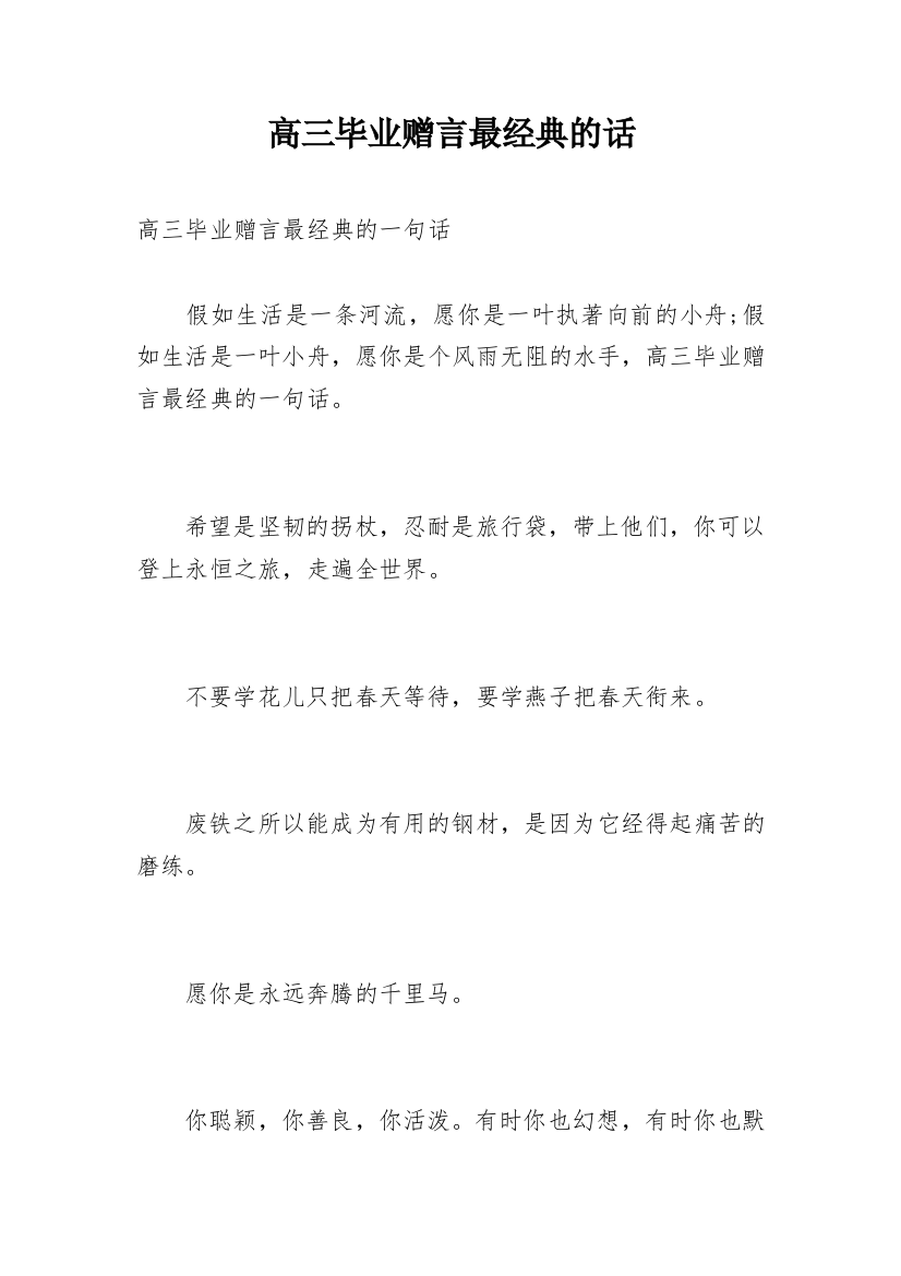 高三毕业赠言最经典的话