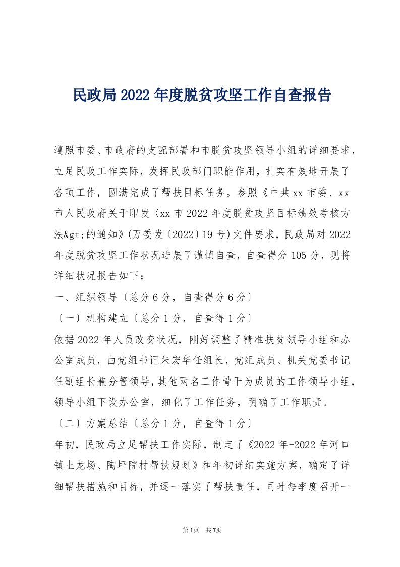 民政局2022年度脱贫攻坚工作自查报告