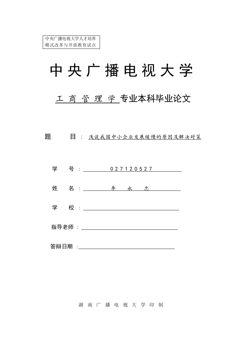 工本浅谈我国中小企业发展缓慢的原因及解决对策