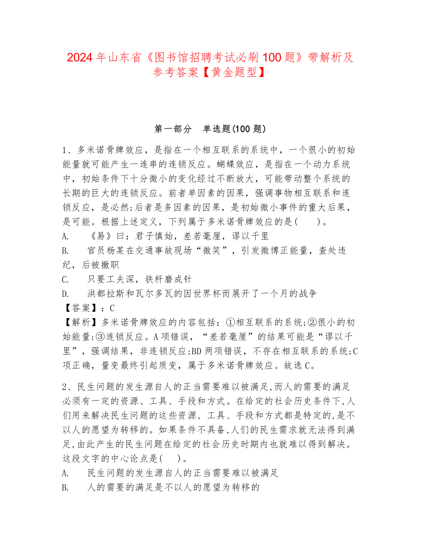 2024年山东省《图书馆招聘考试必刷100题》带解析及参考答案【黄金题型】