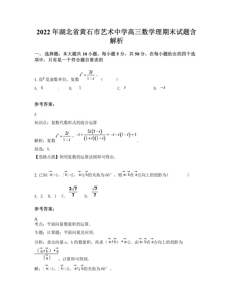 2022年湖北省黄石市艺术中学高三数学理期末试题含解析