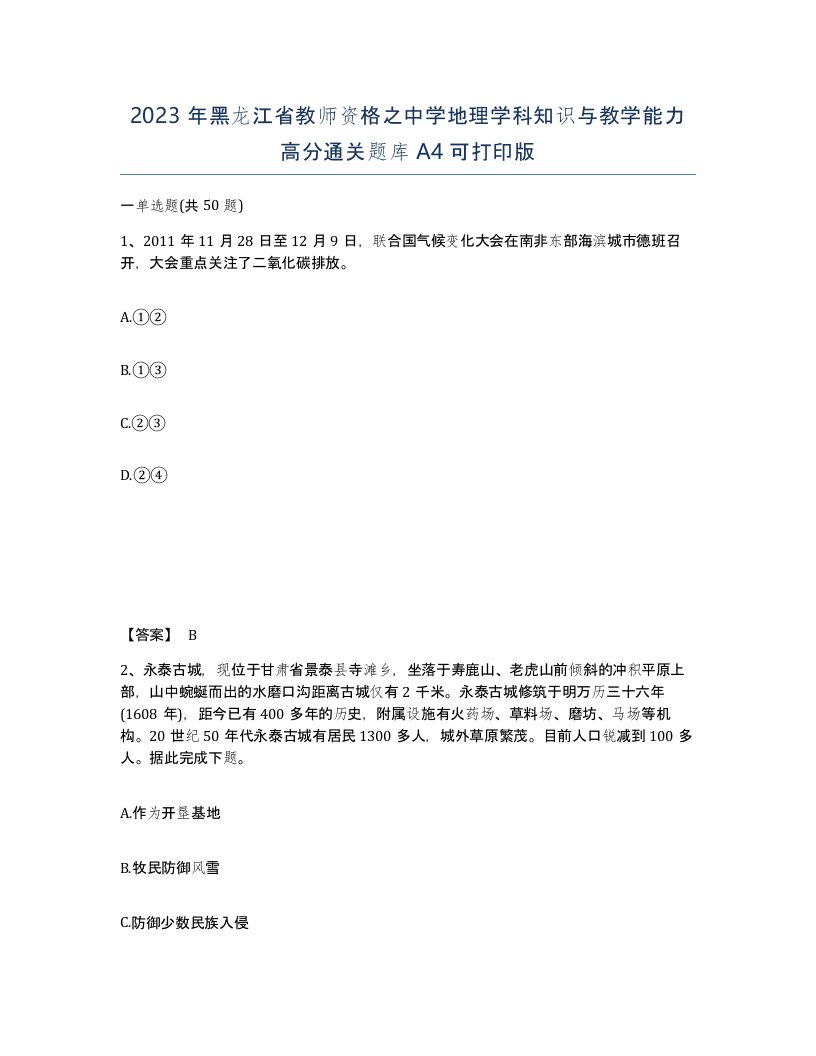 2023年黑龙江省教师资格之中学地理学科知识与教学能力高分通关题库A4可打印版