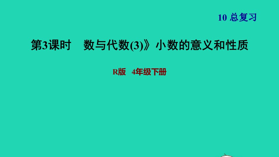 2022四年级数学下册第10单元总复习第3课时数与代数3小数的意义和性质习题课件新人教版