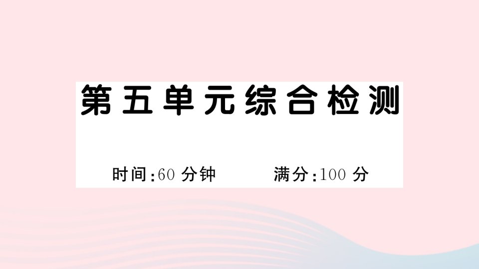 2023一年级语文下册第五单元综合检测课件新人教版