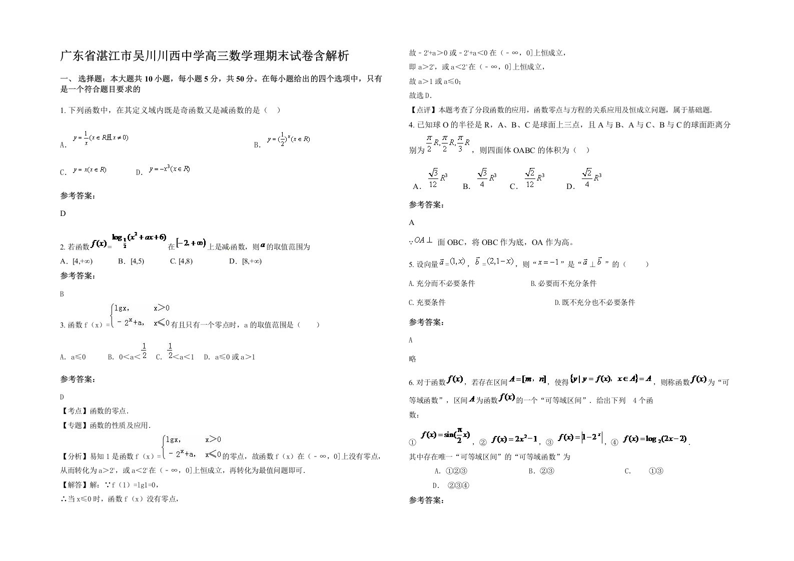 广东省湛江市吴川川西中学高三数学理期末试卷含解析