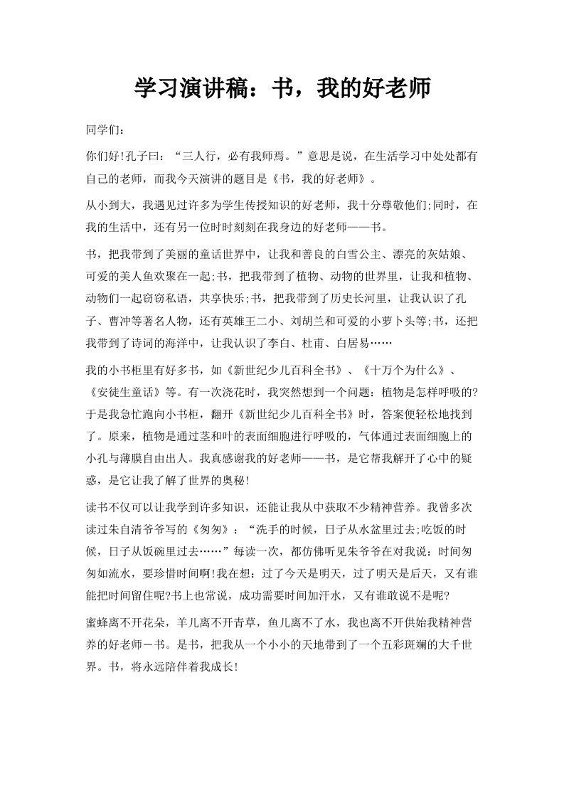 学习演讲稿书我的好老师