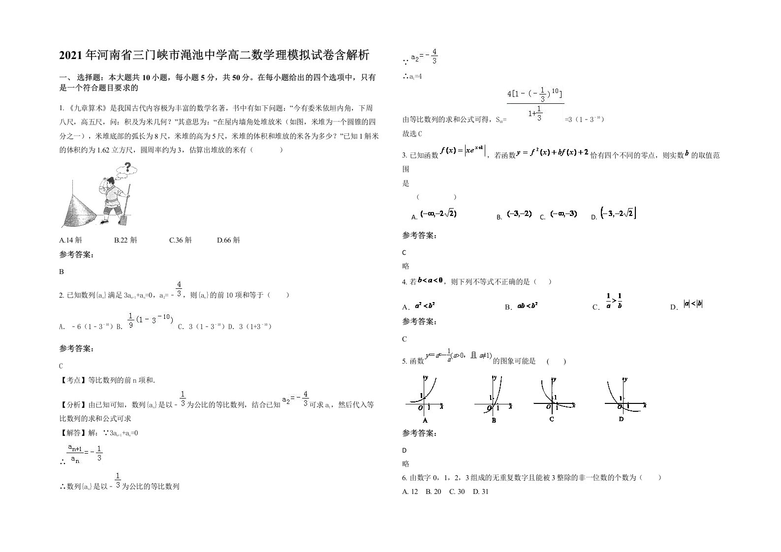 2021年河南省三门峡市渑池中学高二数学理模拟试卷含解析