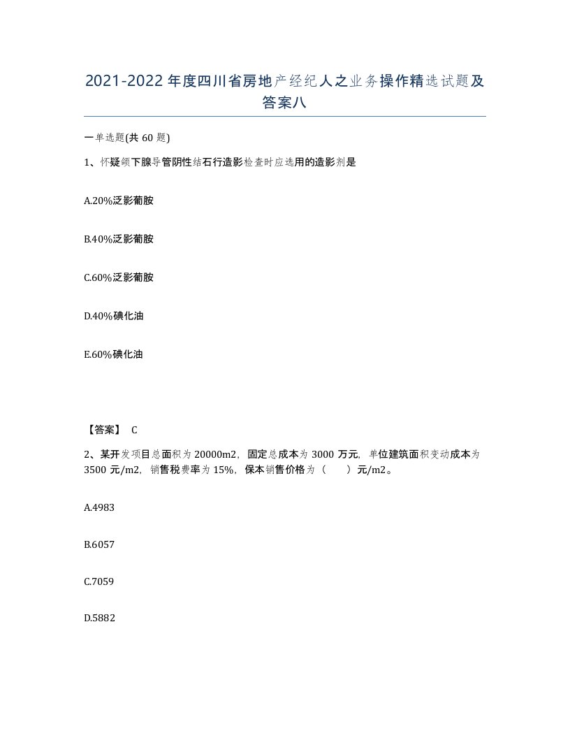 2021-2022年度四川省房地产经纪人之业务操作试题及答案八