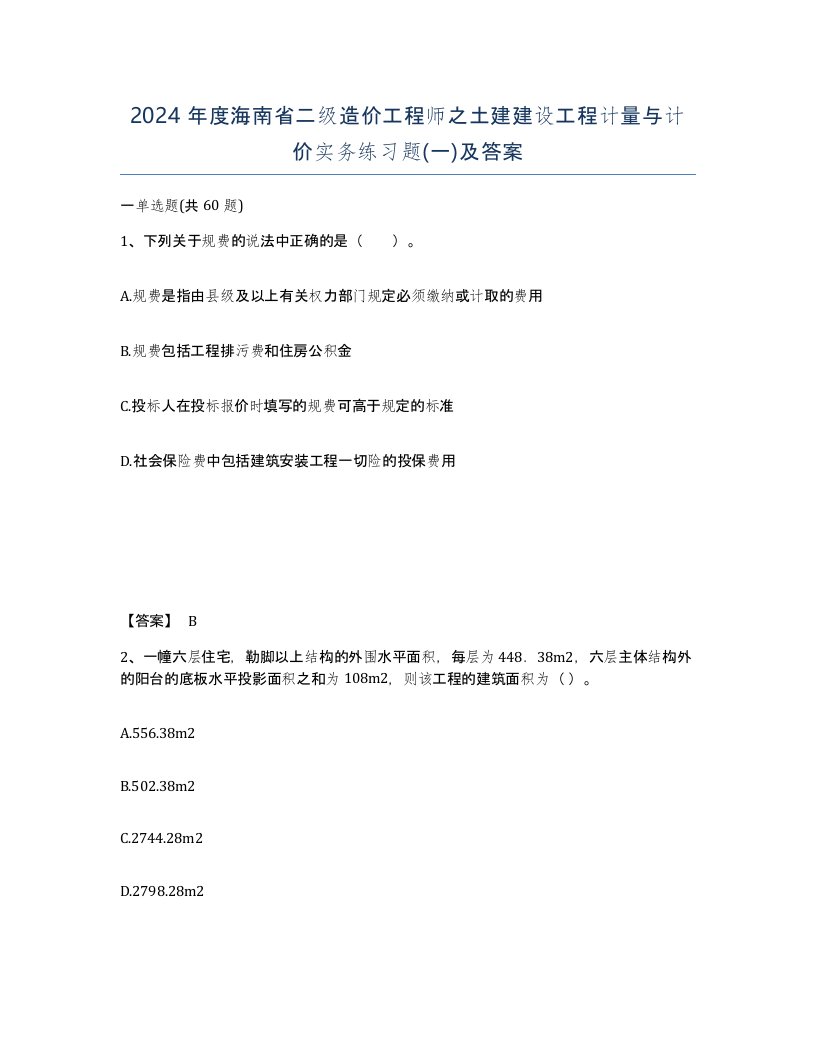 2024年度海南省二级造价工程师之土建建设工程计量与计价实务练习题一及答案