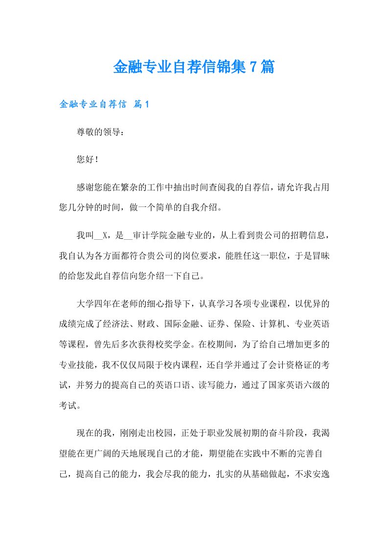 金融专业自荐信锦集7篇