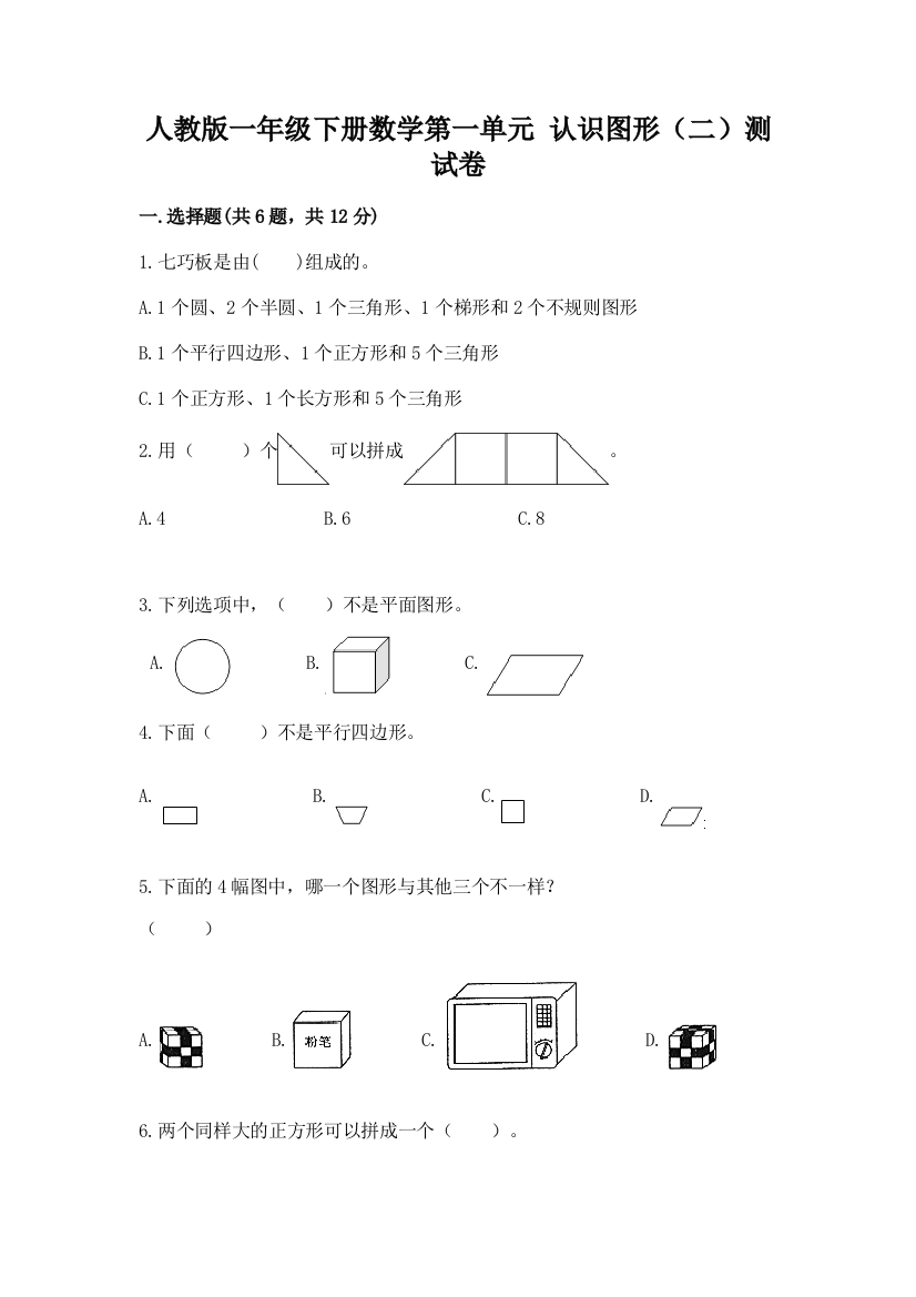 人教版一年级下册数学第一单元