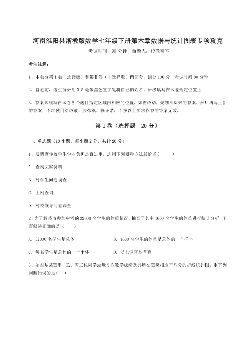 精品解析：河南淮阳县浙教版数学七年级下册第六章数据与统计图表专项攻克试题