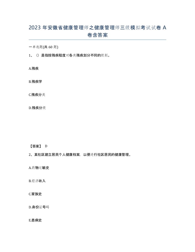 2023年安徽省健康管理师之健康管理师三级模拟考试试卷A卷含答案